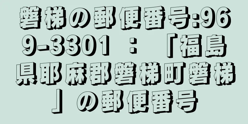 磐梯の郵便番号:969-3301 ： 「福島県耶麻郡磐梯町磐梯」の郵便番号