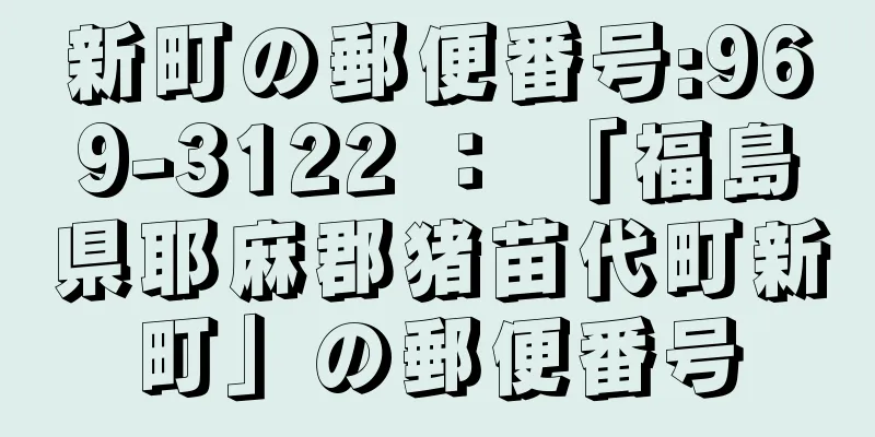 新町の郵便番号:969-3122 ： 「福島県耶麻郡猪苗代町新町」の郵便番号