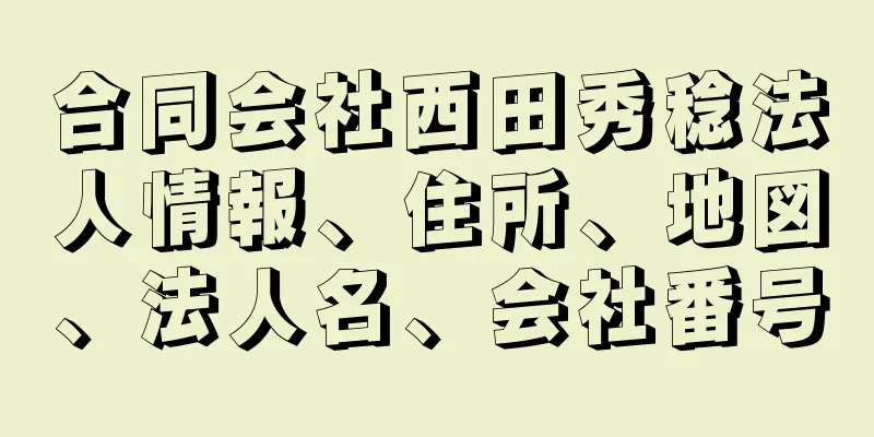 合同会社西田秀稔法人情報、住所、地図、法人名、会社番号