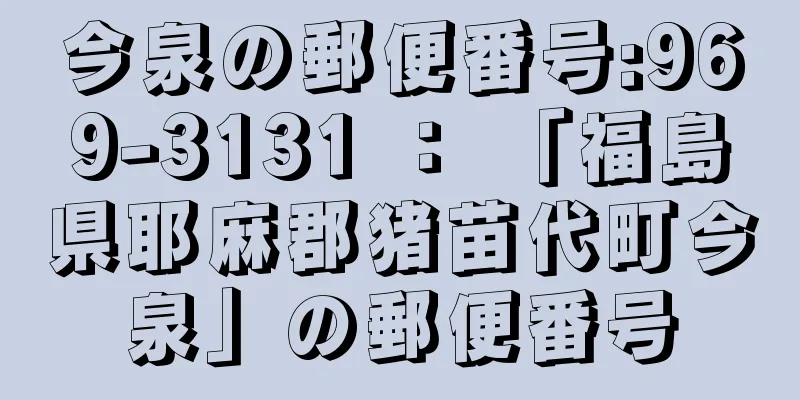 今泉の郵便番号:969-3131 ： 「福島県耶麻郡猪苗代町今泉」の郵便番号