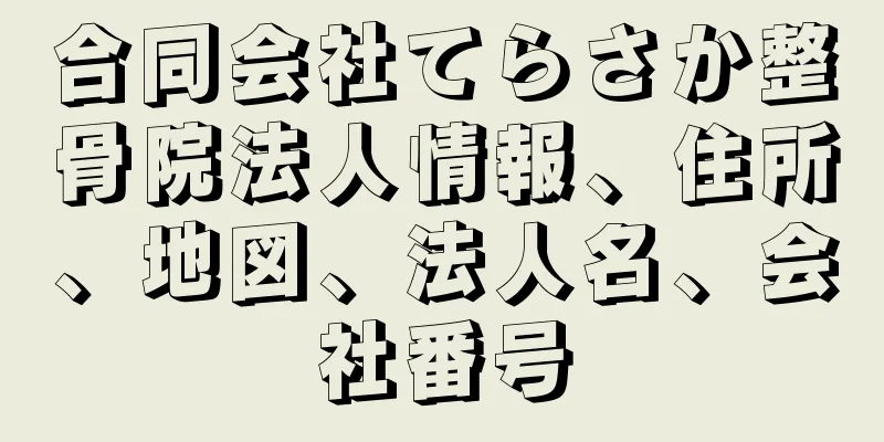 合同会社てらさか整骨院法人情報、住所、地図、法人名、会社番号