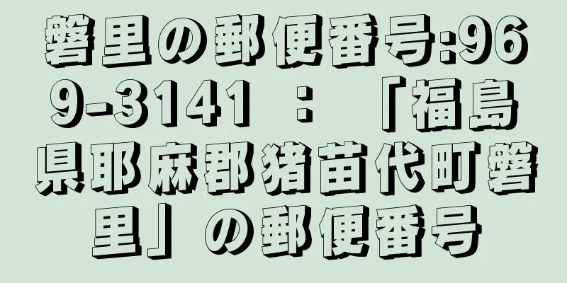 磐里の郵便番号:969-3141 ： 「福島県耶麻郡猪苗代町磐里」の郵便番号