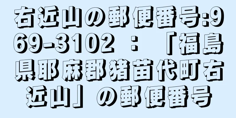 右近山の郵便番号:969-3102 ： 「福島県耶麻郡猪苗代町右近山」の郵便番号