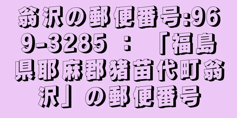 翁沢の郵便番号:969-3285 ： 「福島県耶麻郡猪苗代町翁沢」の郵便番号