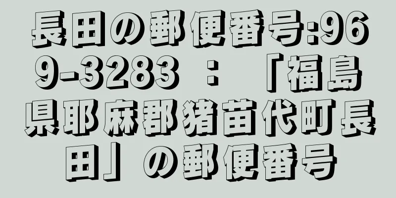 長田の郵便番号:969-3283 ： 「福島県耶麻郡猪苗代町長田」の郵便番号