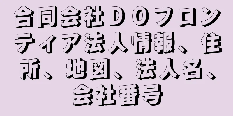 合同会社ＤＯフロンティア法人情報、住所、地図、法人名、会社番号