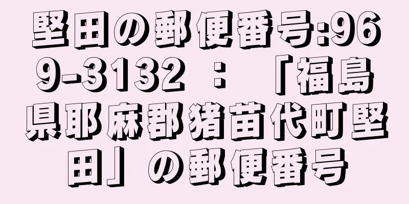 堅田の郵便番号:969-3132 ： 「福島県耶麻郡猪苗代町堅田」の郵便番号