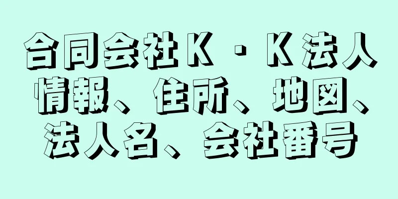 合同会社Ｋ・Ｋ法人情報、住所、地図、法人名、会社番号