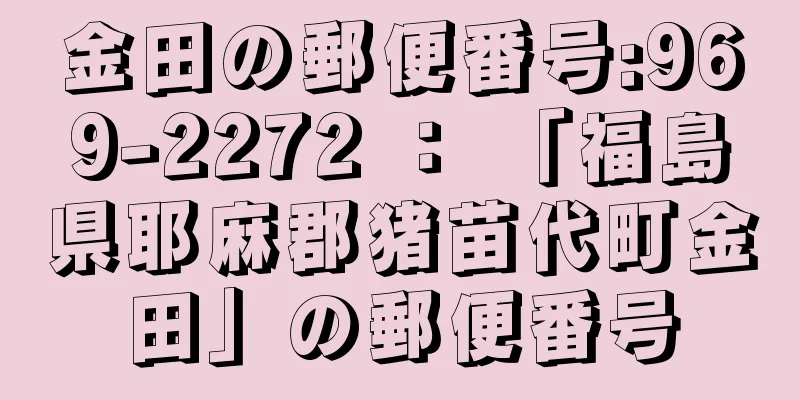 金田の郵便番号:969-2272 ： 「福島県耶麻郡猪苗代町金田」の郵便番号