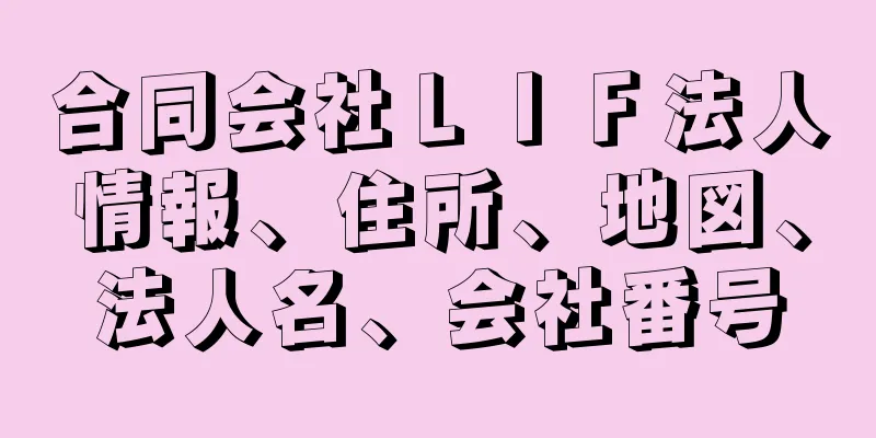 合同会社ＬＩＦ法人情報、住所、地図、法人名、会社番号