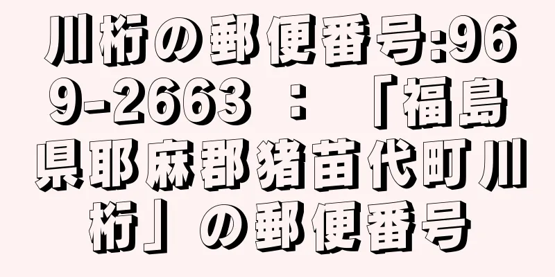 川桁の郵便番号:969-2663 ： 「福島県耶麻郡猪苗代町川桁」の郵便番号