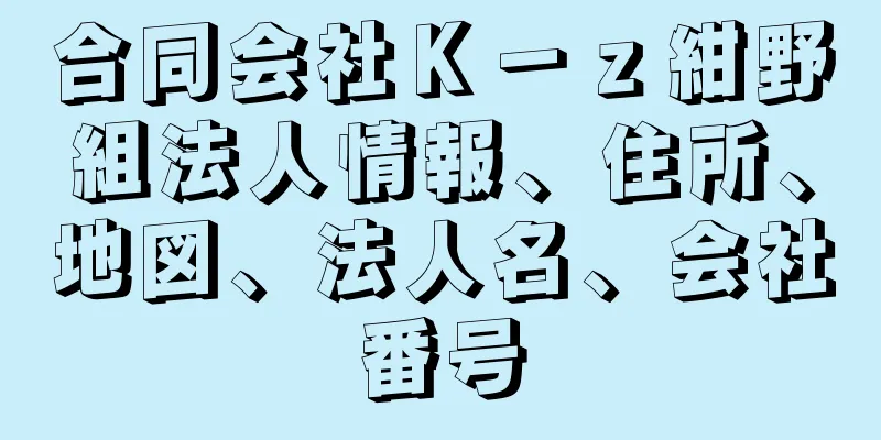 合同会社Ｋ－ｚ紺野組法人情報、住所、地図、法人名、会社番号