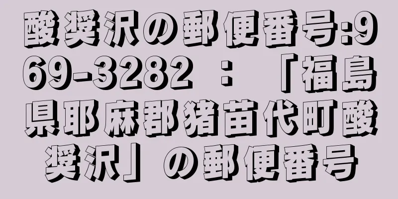 酸奨沢の郵便番号:969-3282 ： 「福島県耶麻郡猪苗代町酸奨沢」の郵便番号