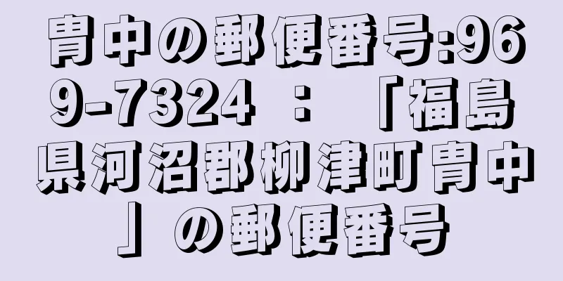 胄中の郵便番号:969-7324 ： 「福島県河沼郡柳津町胄中」の郵便番号