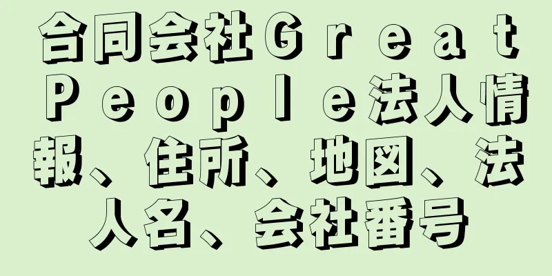 合同会社ＧｒｅａｔＰｅｏｐｌｅ法人情報、住所、地図、法人名、会社番号