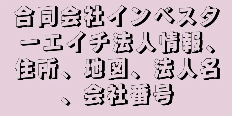 合同会社インベスターエイチ法人情報、住所、地図、法人名、会社番号