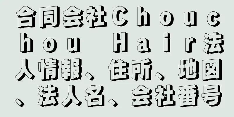 合同会社Ｃｈｏｕｃｈｏｕ　Ｈａｉｒ法人情報、住所、地図、法人名、会社番号