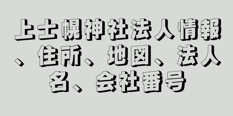 上士幌神社法人情報、住所、地図、法人名、会社番号
