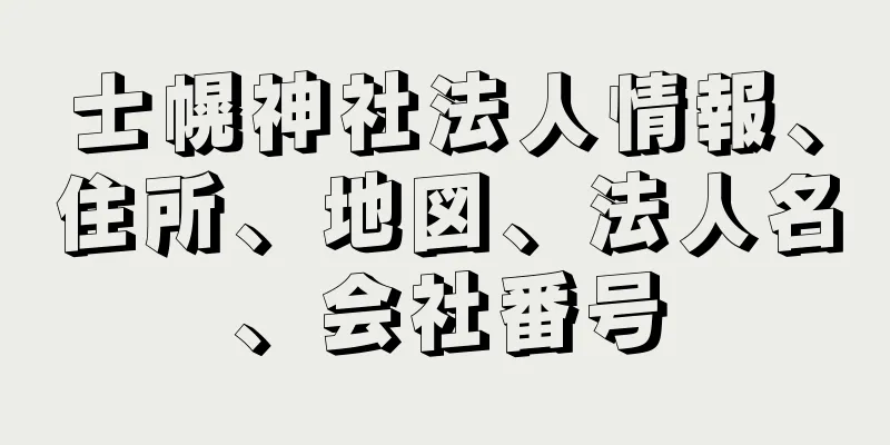 士幌神社法人情報、住所、地図、法人名、会社番号