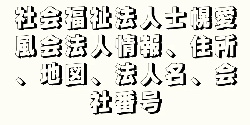 社会福祉法人士幌愛風会法人情報、住所、地図、法人名、会社番号