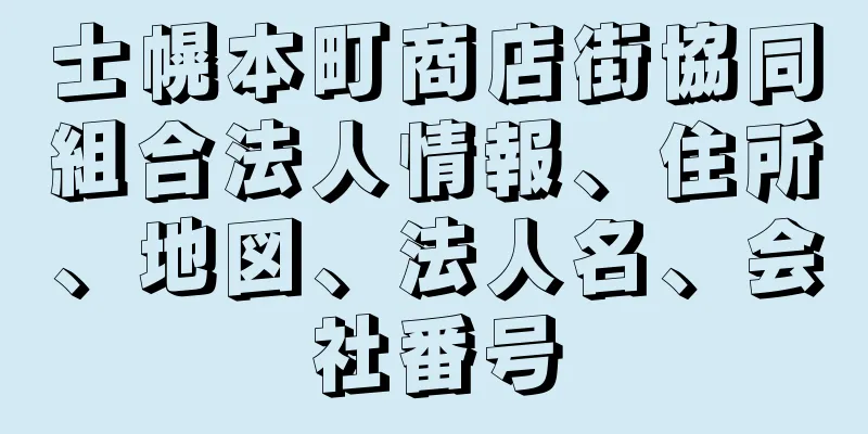 士幌本町商店街協同組合法人情報、住所、地図、法人名、会社番号