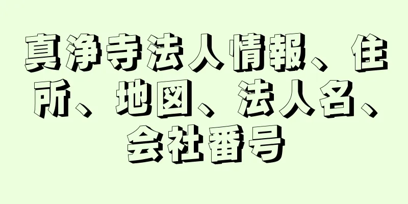 真浄寺法人情報、住所、地図、法人名、会社番号