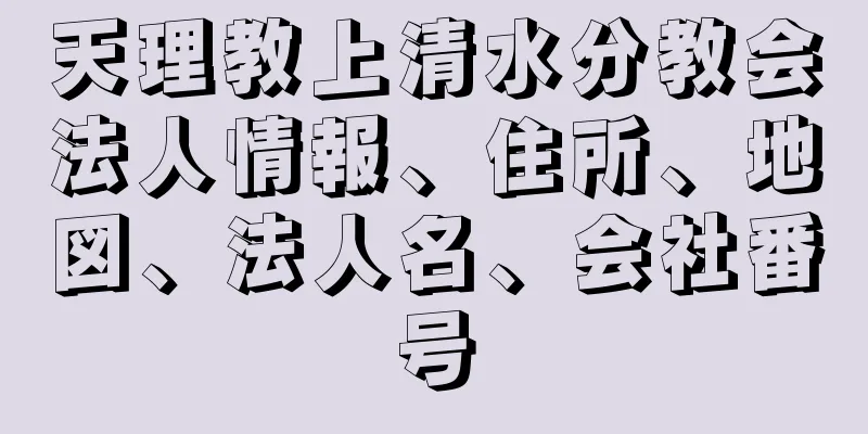 天理教上清水分教会法人情報、住所、地図、法人名、会社番号