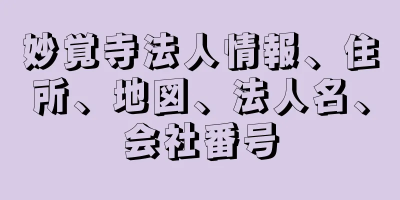 妙覚寺法人情報、住所、地図、法人名、会社番号