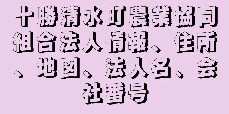 十勝清水町農業協同組合法人情報、住所、地図、法人名、会社番号