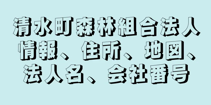 清水町森林組合法人情報、住所、地図、法人名、会社番号