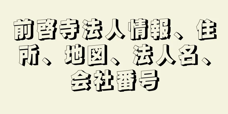 前啓寺法人情報、住所、地図、法人名、会社番号