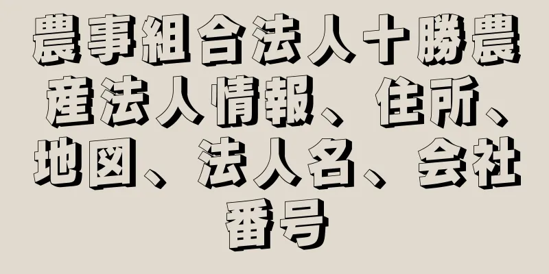 農事組合法人十勝農産法人情報、住所、地図、法人名、会社番号