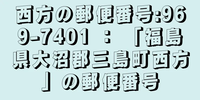 西方の郵便番号:969-7401 ： 「福島県大沼郡三島町西方」の郵便番号