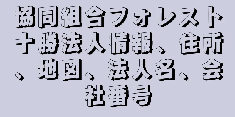 協同組合フォレスト十勝法人情報、住所、地図、法人名、会社番号