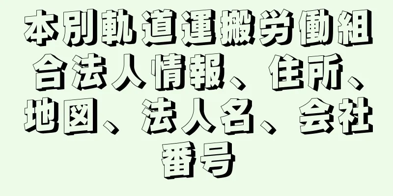 本別軌道運搬労働組合法人情報、住所、地図、法人名、会社番号