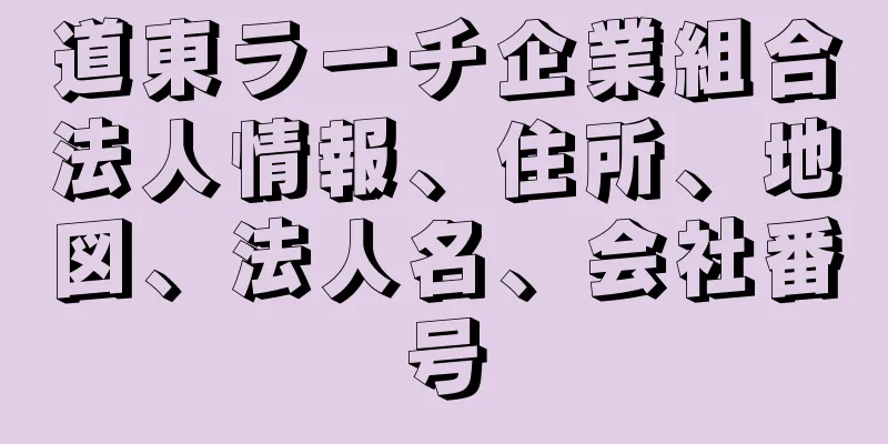 道東ラーチ企業組合法人情報、住所、地図、法人名、会社番号