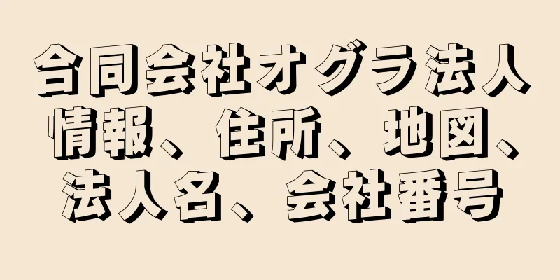 合同会社オグラ法人情報、住所、地図、法人名、会社番号