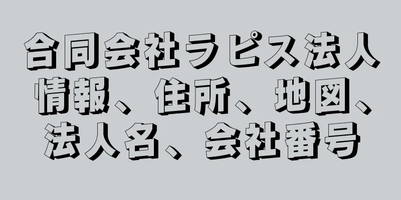 合同会社ラピス法人情報、住所、地図、法人名、会社番号