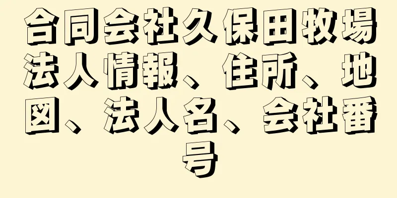 合同会社久保田牧場法人情報、住所、地図、法人名、会社番号