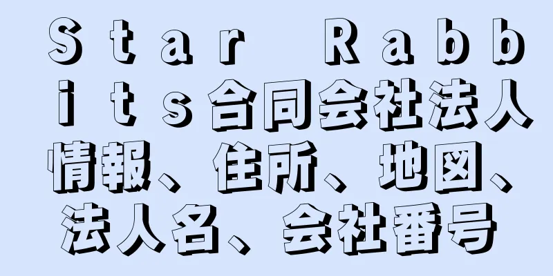 Ｓｔａｒ　Ｒａｂｂｉｔｓ合同会社法人情報、住所、地図、法人名、会社番号