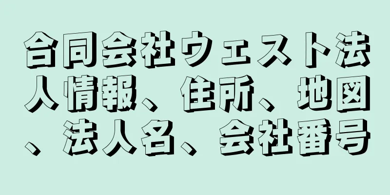 合同会社ウェスト法人情報、住所、地図、法人名、会社番号