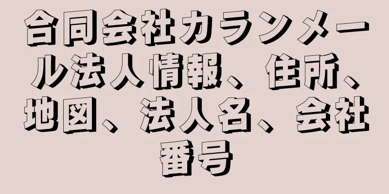 合同会社カランメール法人情報、住所、地図、法人名、会社番号