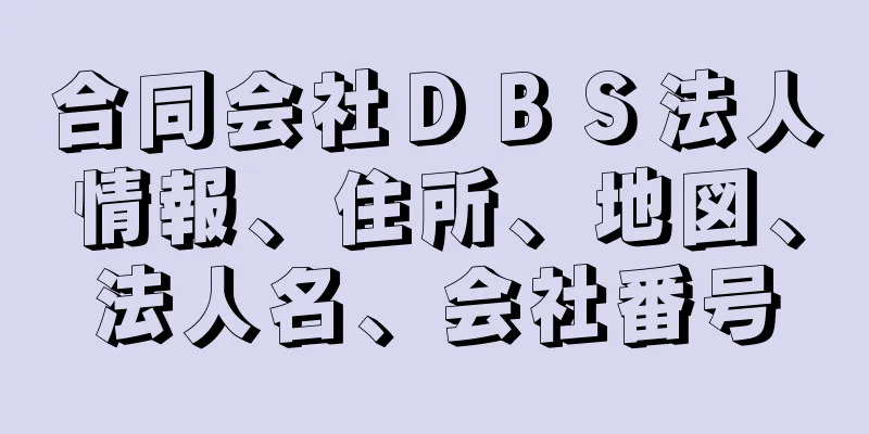 合同会社ＤＢＳ法人情報、住所、地図、法人名、会社番号