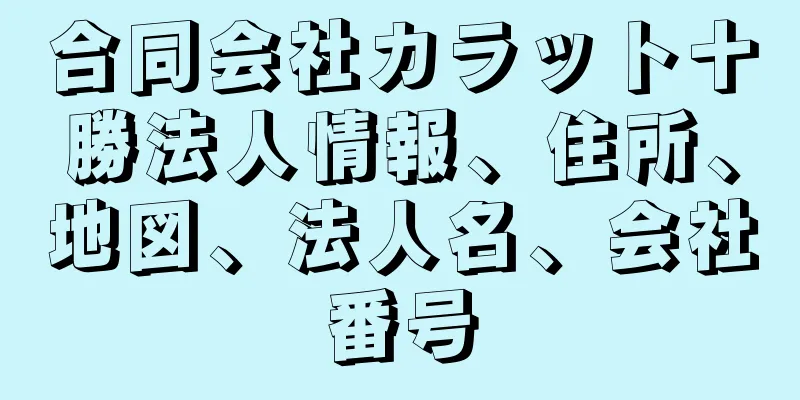 合同会社カラット十勝法人情報、住所、地図、法人名、会社番号