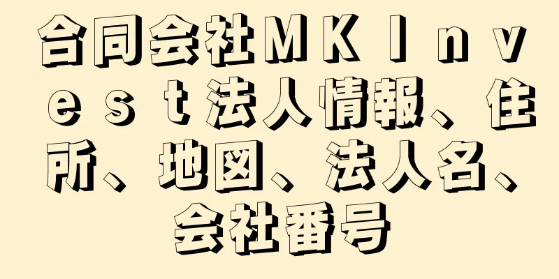 合同会社ＭＫＩｎｖｅｓｔ法人情報、住所、地図、法人名、会社番号