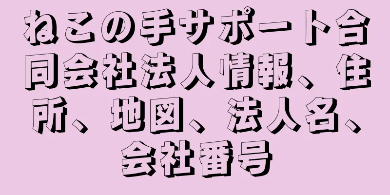 ねこの手サポート合同会社法人情報、住所、地図、法人名、会社番号