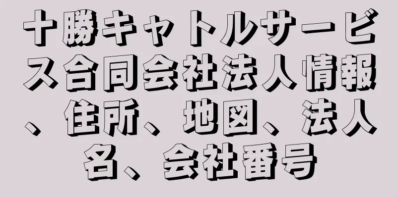 十勝キャトルサービス合同会社法人情報、住所、地図、法人名、会社番号