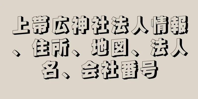 上帯広神社法人情報、住所、地図、法人名、会社番号