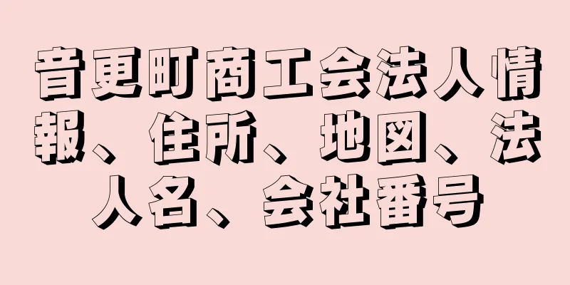 音更町商工会法人情報、住所、地図、法人名、会社番号