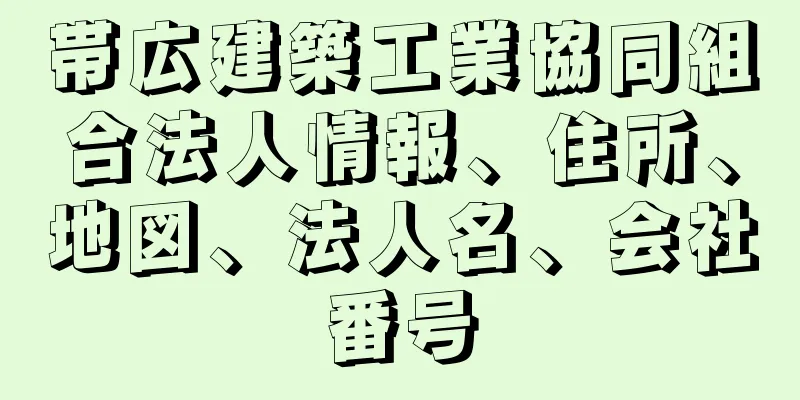 帯広建築工業協同組合法人情報、住所、地図、法人名、会社番号